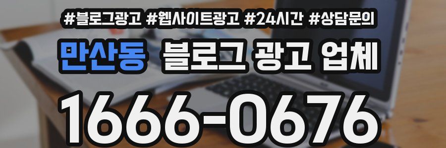 만산동 블로그 광고 업체