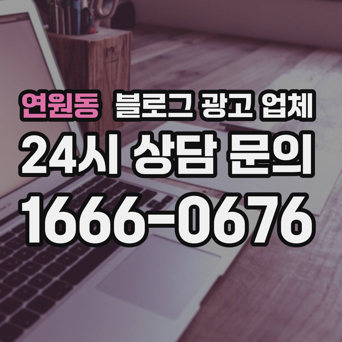 연원동 블로그 광고 업체