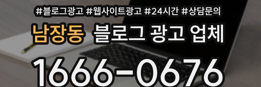 남장동 블로그 광고 업체