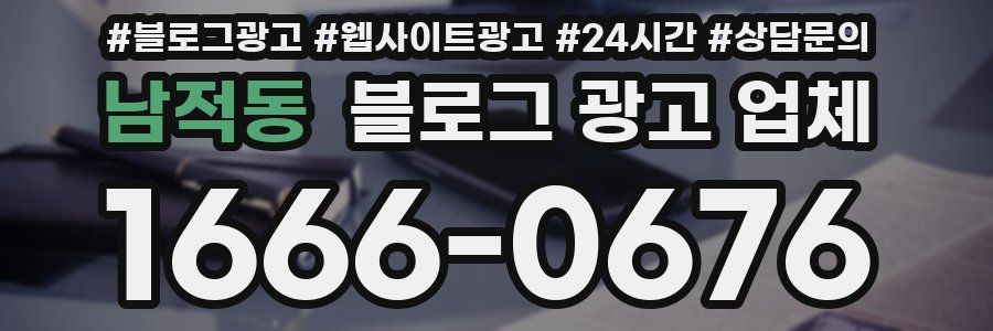 남적동 블로그 광고 업체