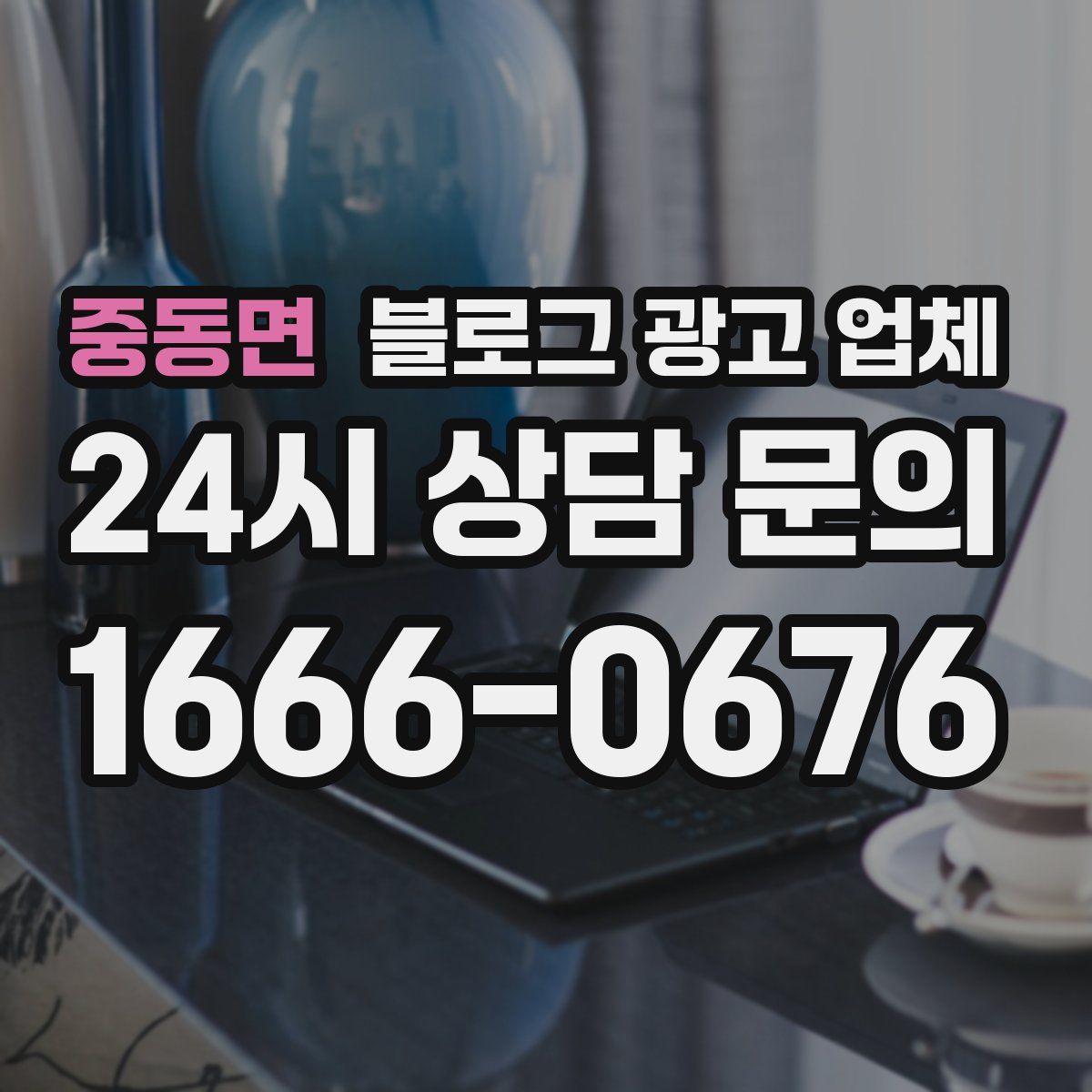중동면 블로그 광고 업체