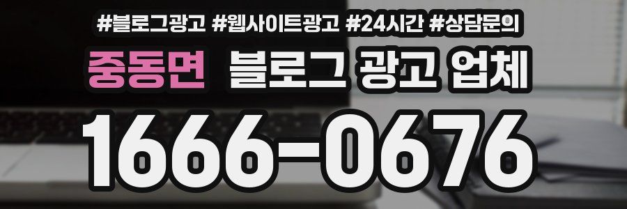 중동면 블로그 광고 업체