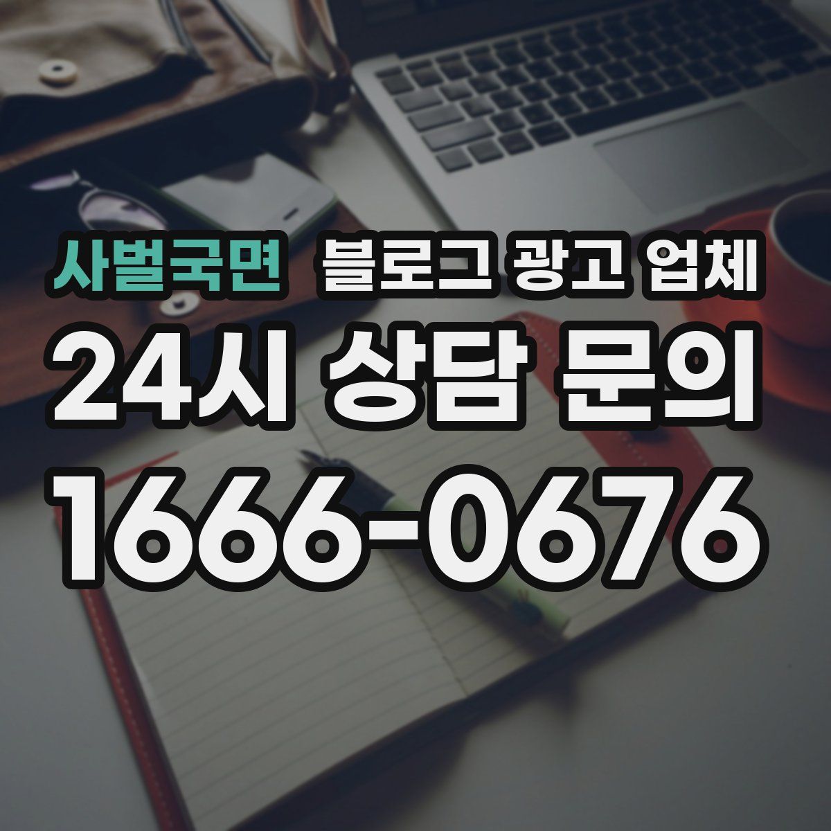 사벌국면 블로그 광고 업체