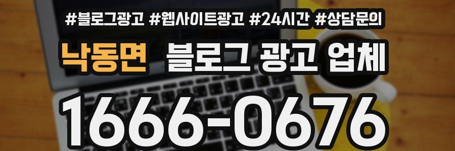 낙동면 블로그 광고 업체