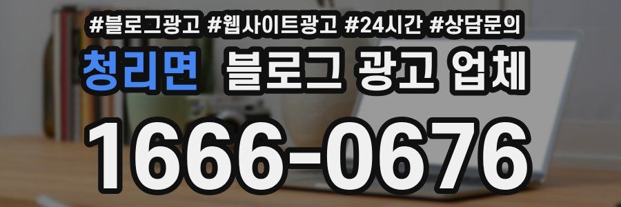 청리면 블로그 광고 업체