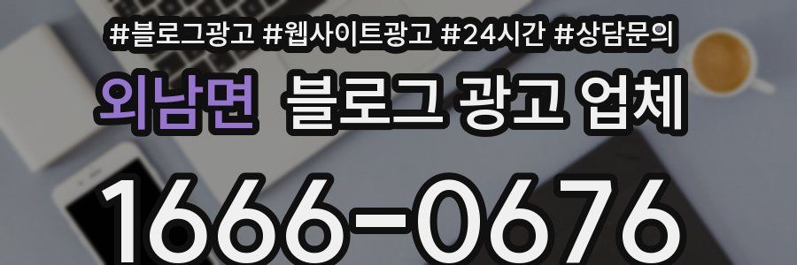 외남면 블로그 광고 업체