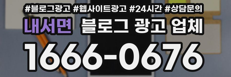 내서면 블로그 광고 업체