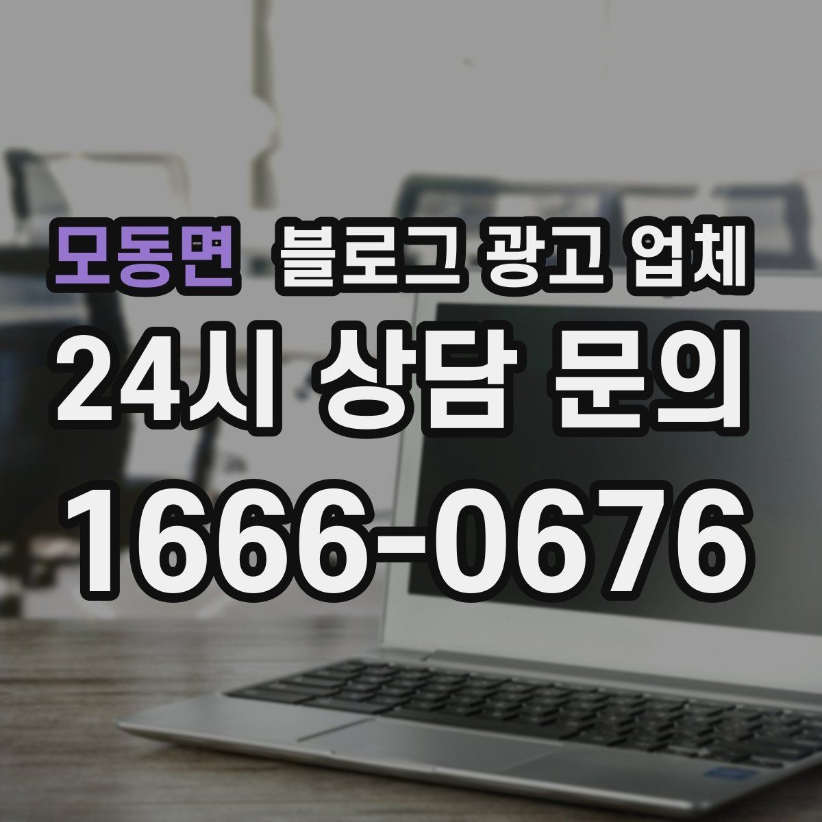 모동면 블로그 광고 업체 선택 기준을 세우는 가장 쉬운 방법