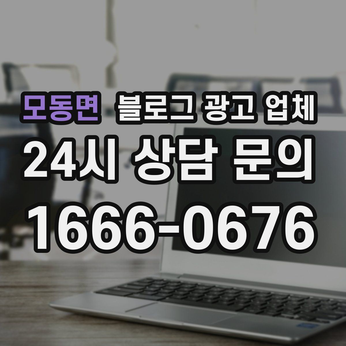 모동면 블로그 광고 업체