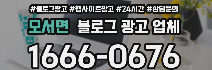 모서면 블로그 광고 업체