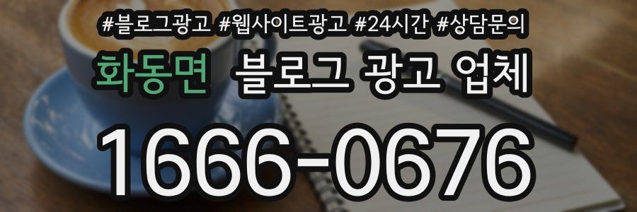 화동면 블로그 광고 업체