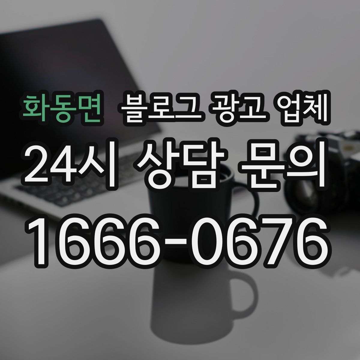 화동면 블로그 광고 업체