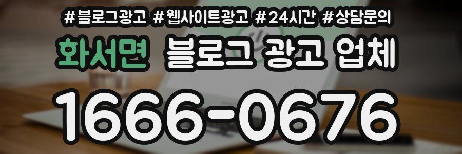 화서면 블로그 광고 업체