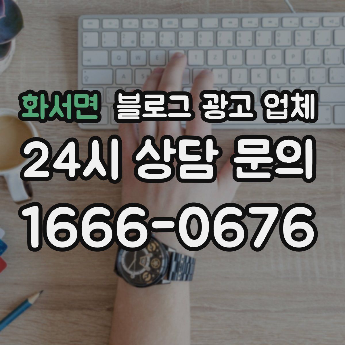 화서면 블로그 광고 업체