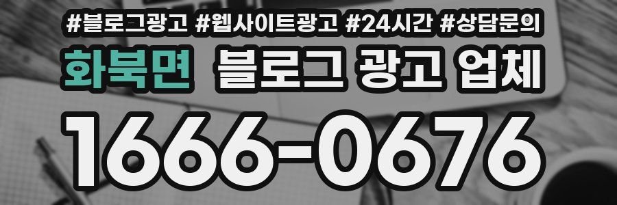 화북면 블로그 광고 업체