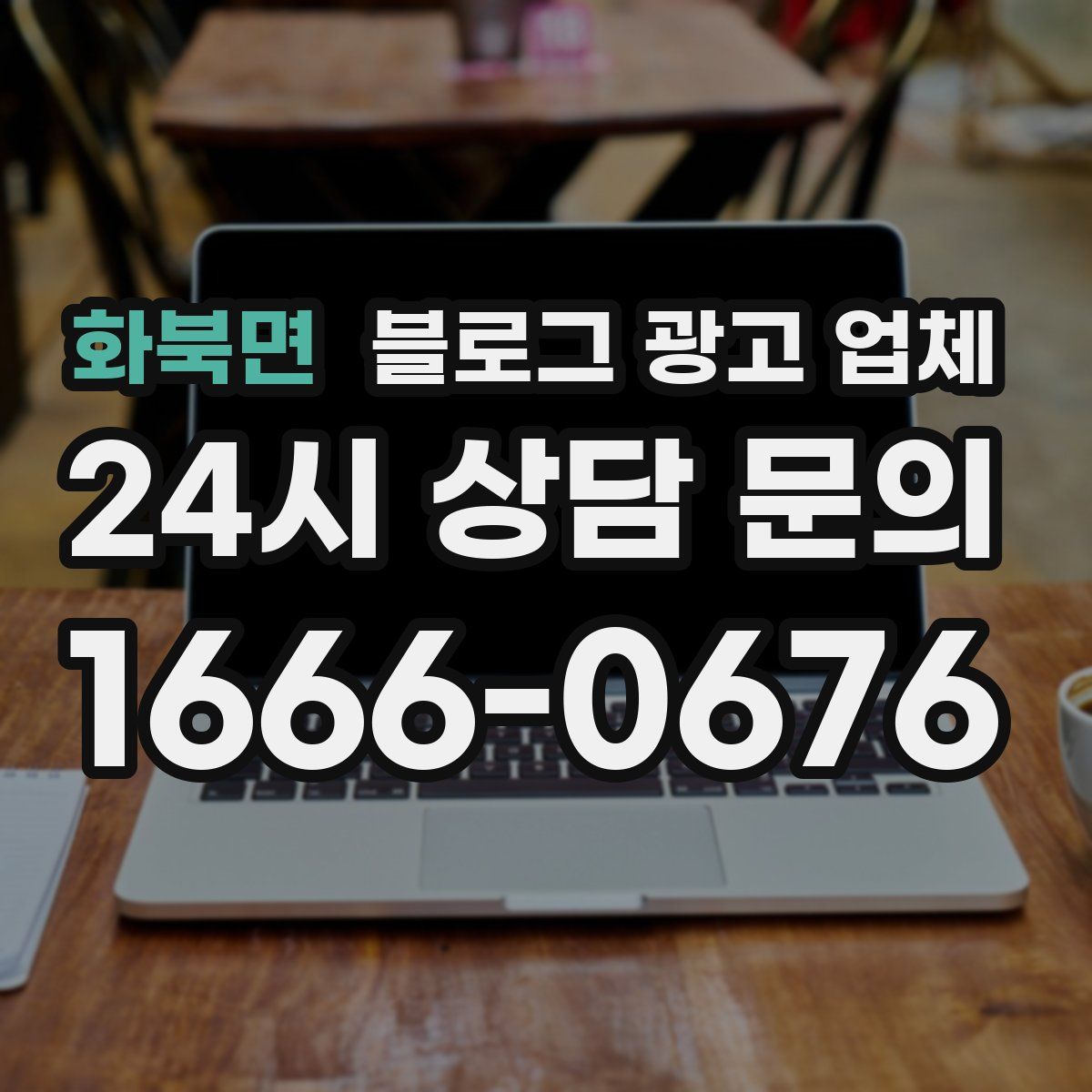 화북면 블로그 광고 업체