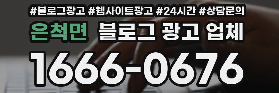 은척면 블로그 광고 업체