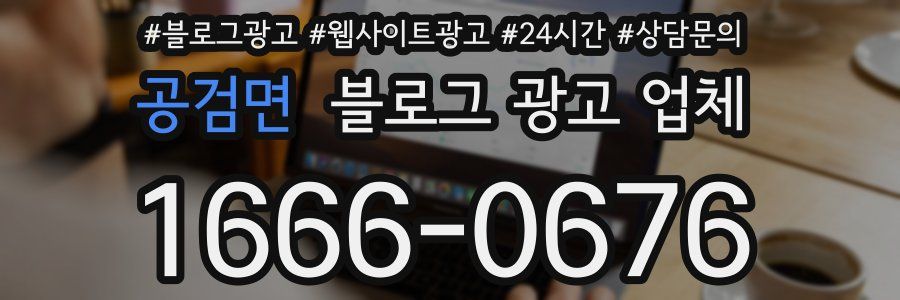 공검면 블로그 광고 업체