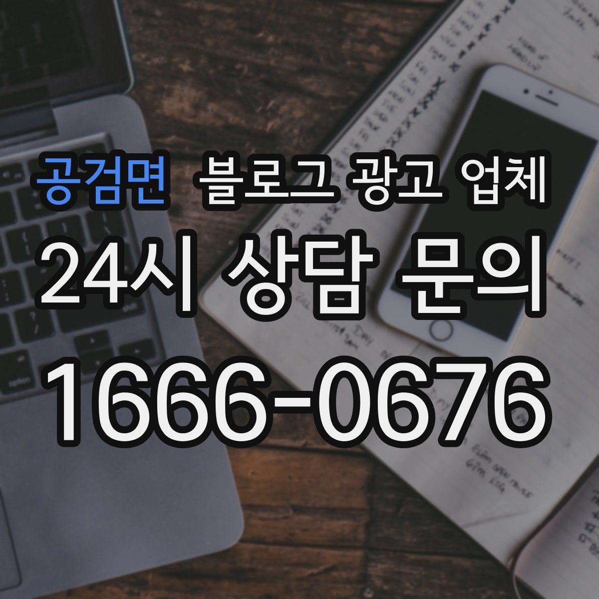 공검면 블로그 광고 업체