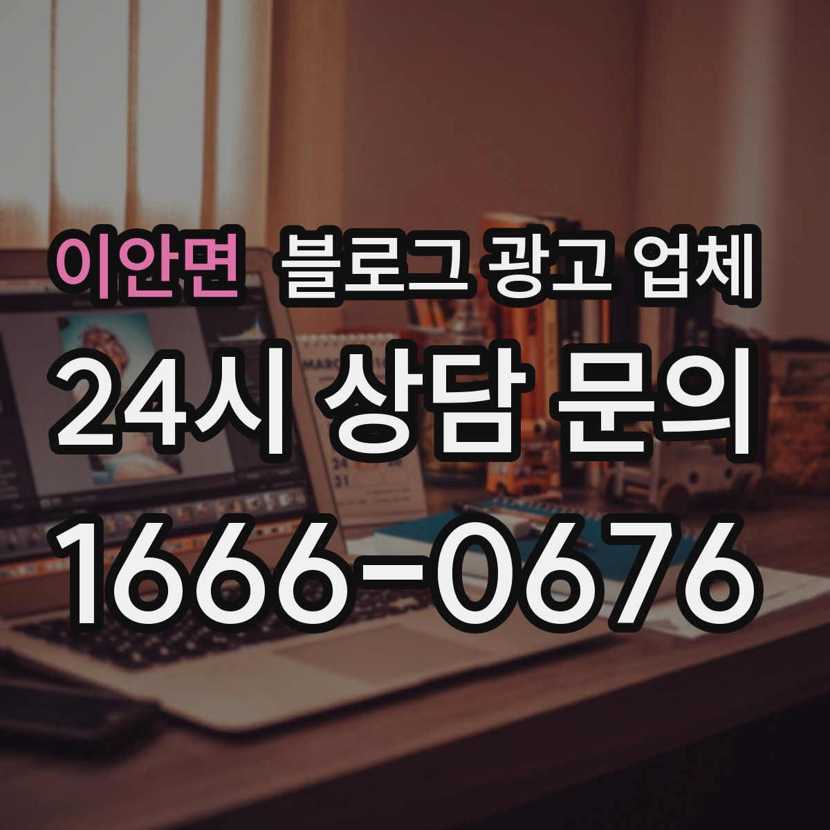 이안면 블로그 광고 업체