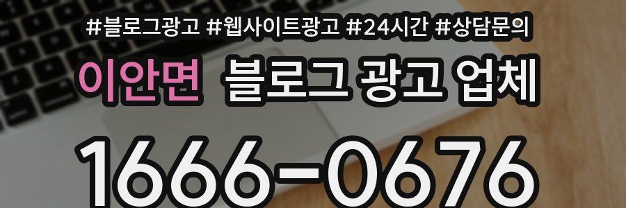 이안면 블로그 광고 업체