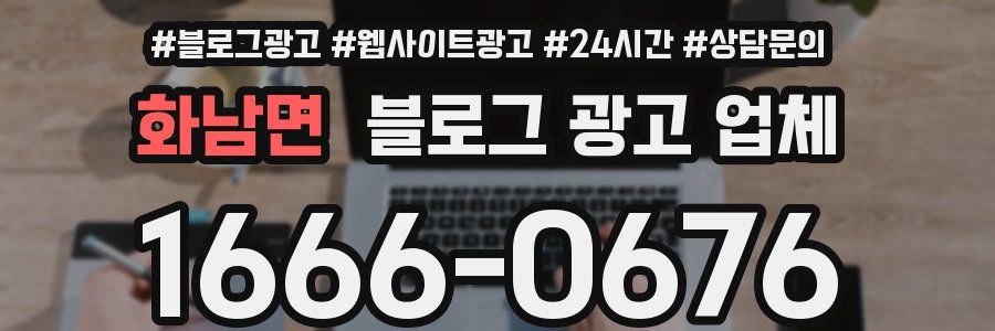 화남면 블로그 광고 업체