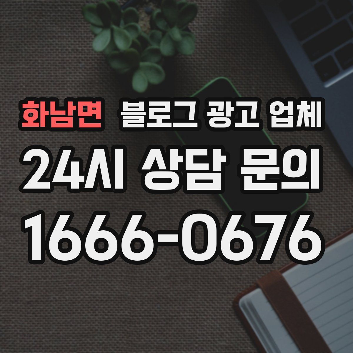 화남면 블로그 광고 업체