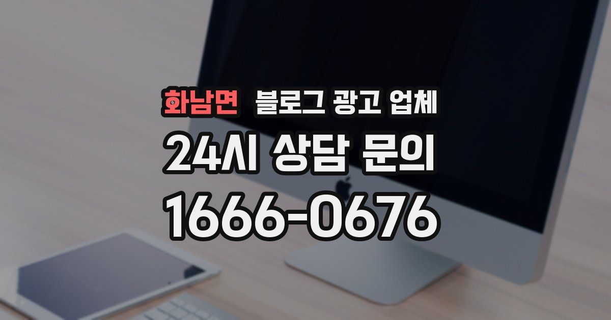 화남면 블로그 광고 업체