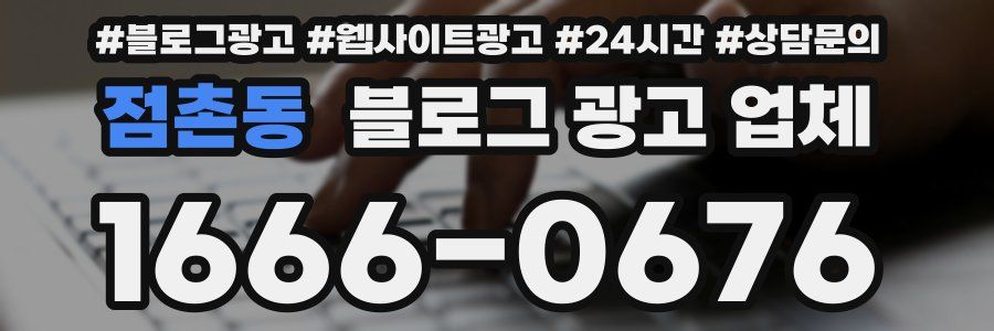 점촌동 블로그 광고 업체