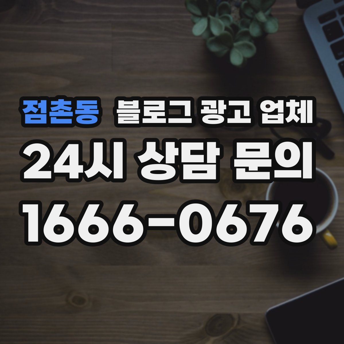 점촌동 블로그 광고 업체