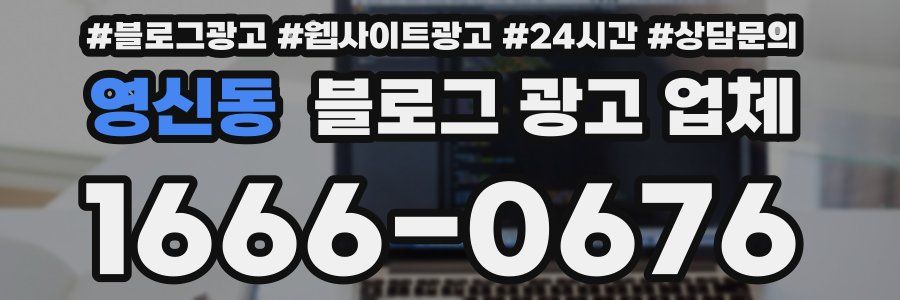 영신동 블로그 광고 업체
