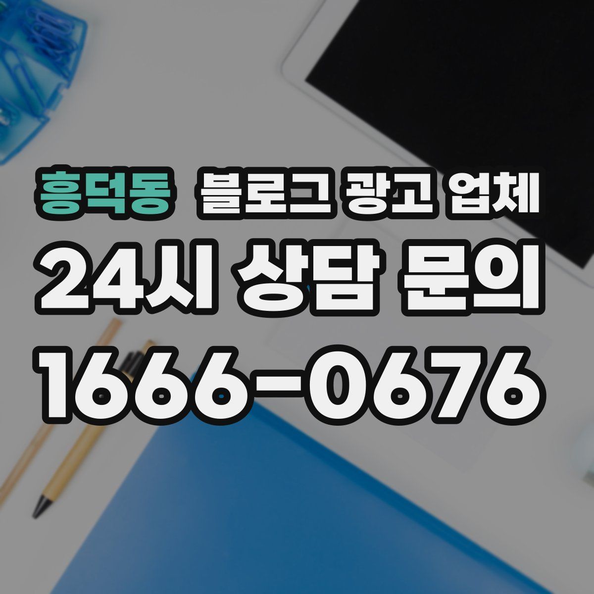흥덕동 블로그 광고 업체