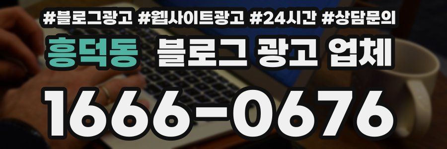 흥덕동 블로그 광고 업체