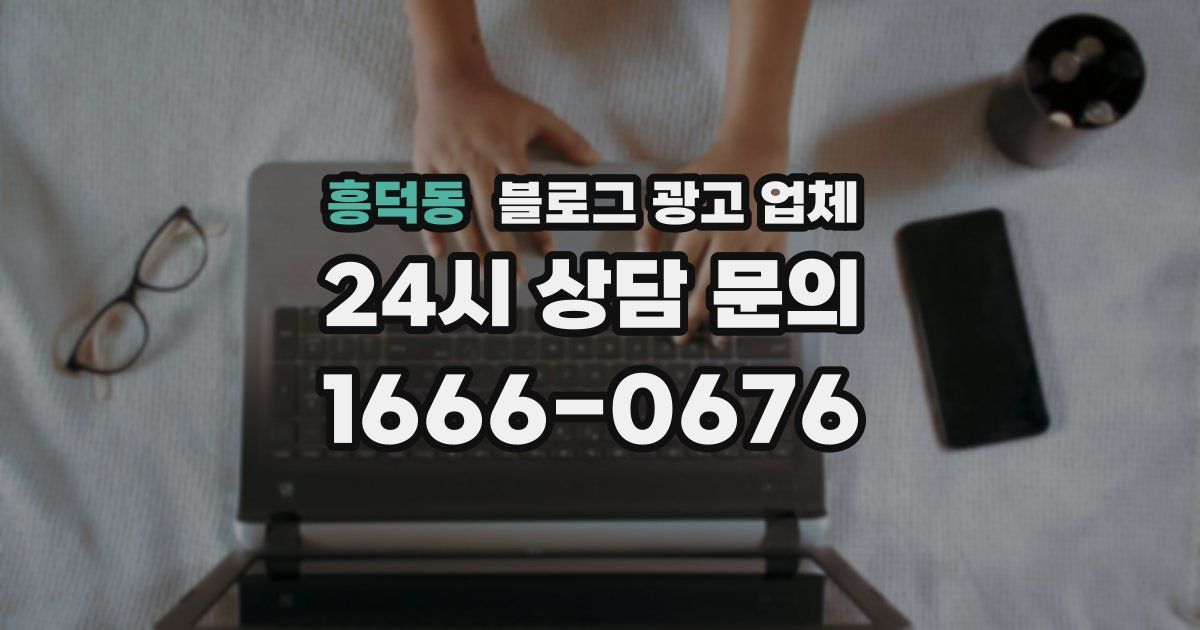흥덕동 블로그 광고 업체