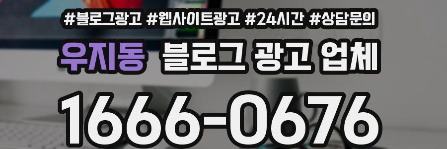 우지동 블로그 광고 업체