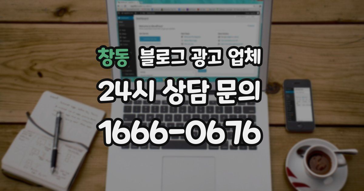 창동 블로그 광고 업체