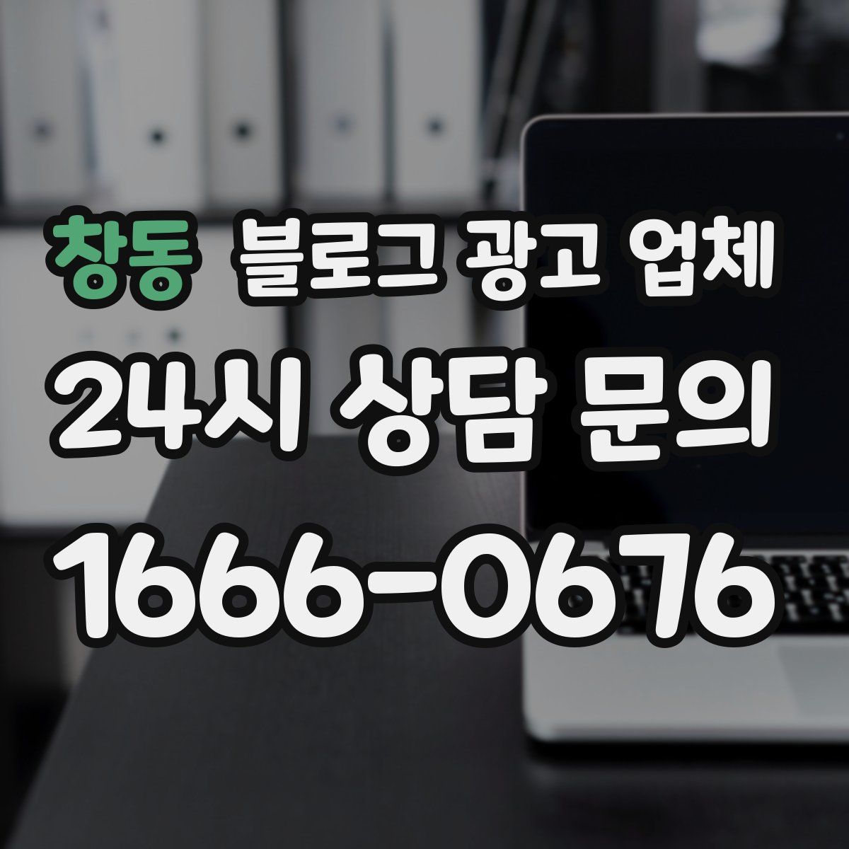 창동 블로그 광고 업체