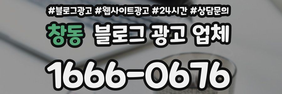 창동 블로그 광고 업체
