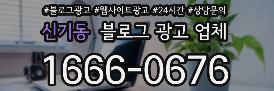 신기동 블로그 광고 업체
