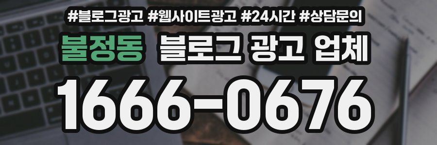 불정동 블로그 광고 업체