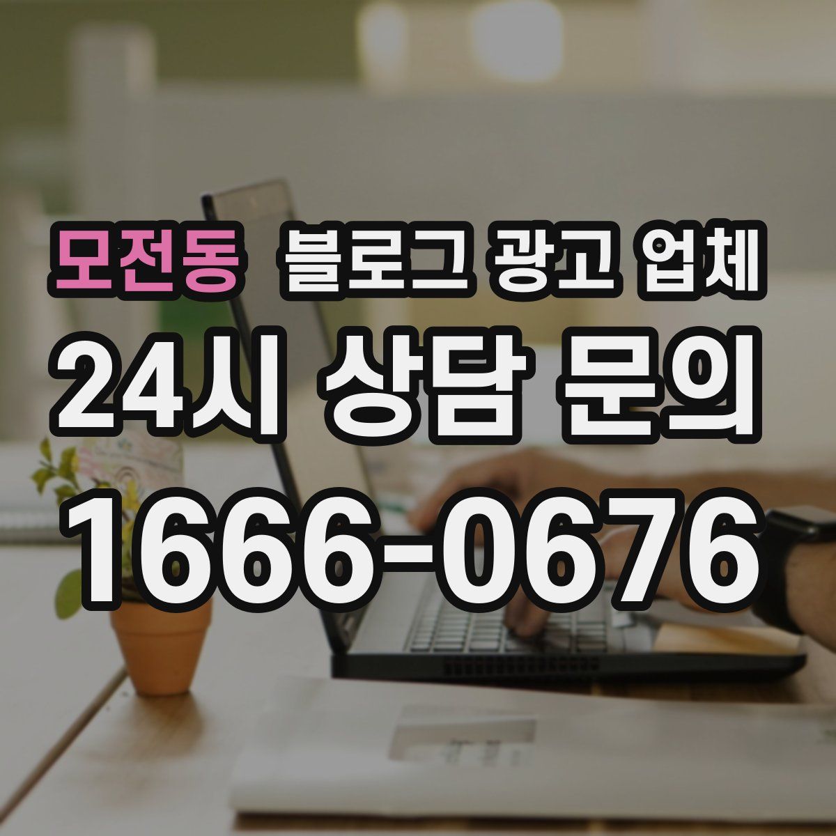 모전동 블로그 광고 업체
