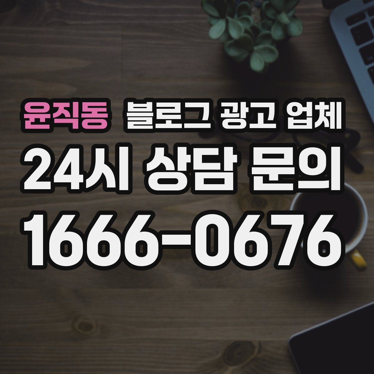 윤직동 블로그 광고 업체