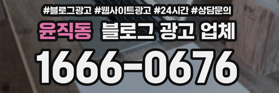 윤직동 블로그 광고 업체