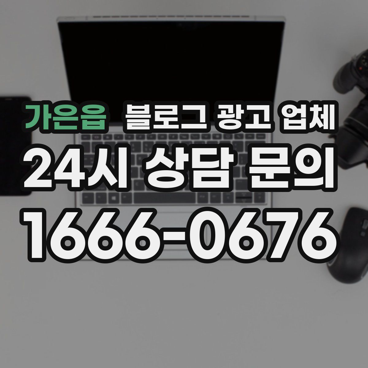 가은읍 블로그 광고 업체