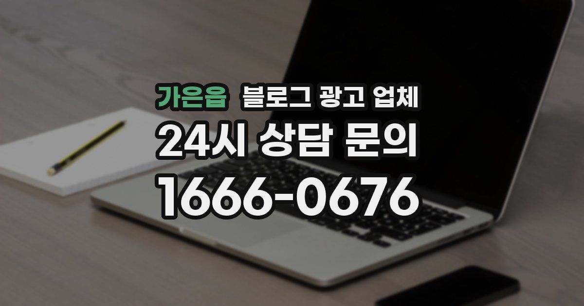 가은읍 블로그 광고 업체