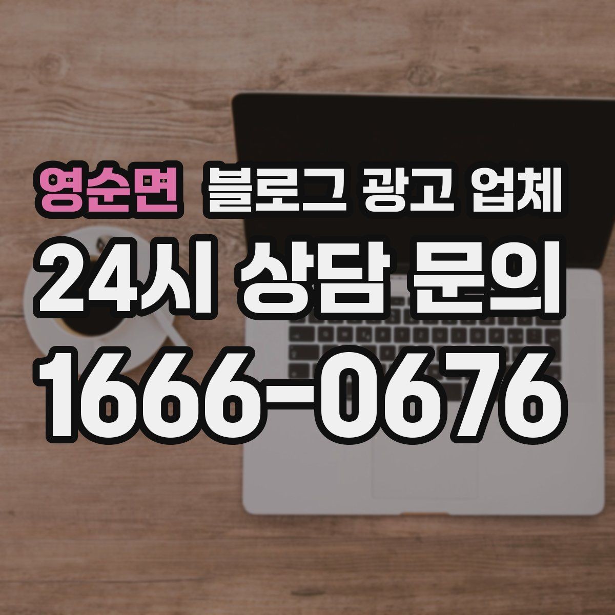 영순면 블로그 광고 업체 계약서에서 확인할 핵심 조항