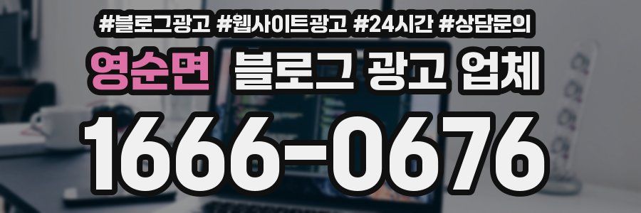 영순면 블로그 광고 업체