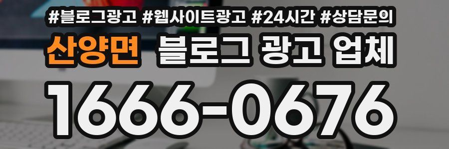 산양면 블로그 광고 업체