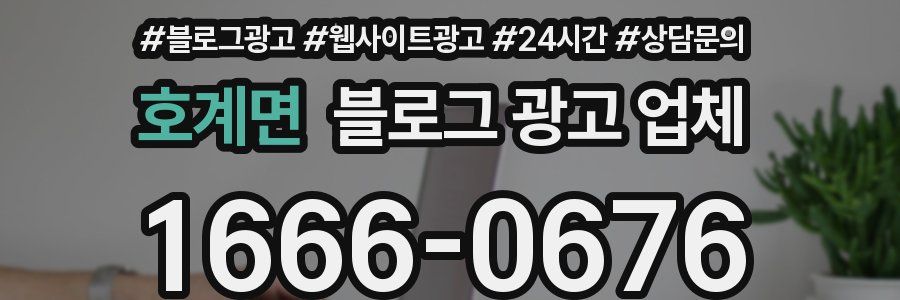 호계면 블로그 광고 업체