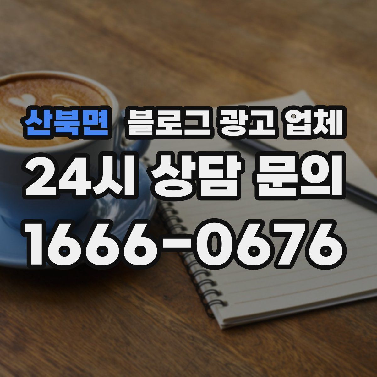 산북면 블로그 광고 업체
